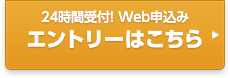 ２４時間受け付け！Ｗｅｂ申込みエントリーはこちら