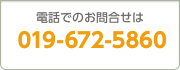 電話でのお問い合わせは019-672-5860