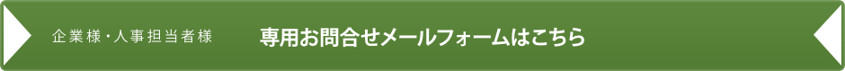 企業様・人事担当者様　専用お問合せメールフォームはこちら