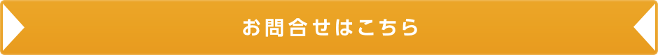 お問合せはこちら