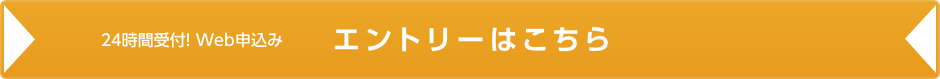 エントリーはこちら