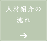 人材紹介の流れ