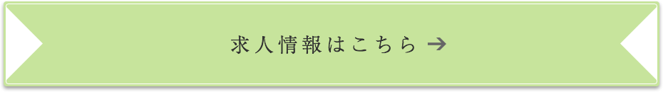 求人情報はこちら