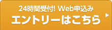 ２４時間受け付け！Ｗｅｂ申込みエントリーはこちら