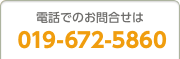 電話でのお問い合わせは019-672-5860